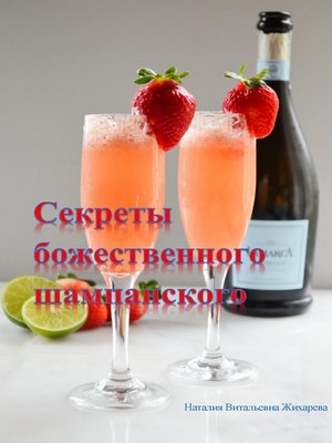 cover image of Секреты божественного шампанского